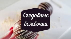 СЪЕДОБНЫЕ БОМБОЧКИ  в домашних условиях