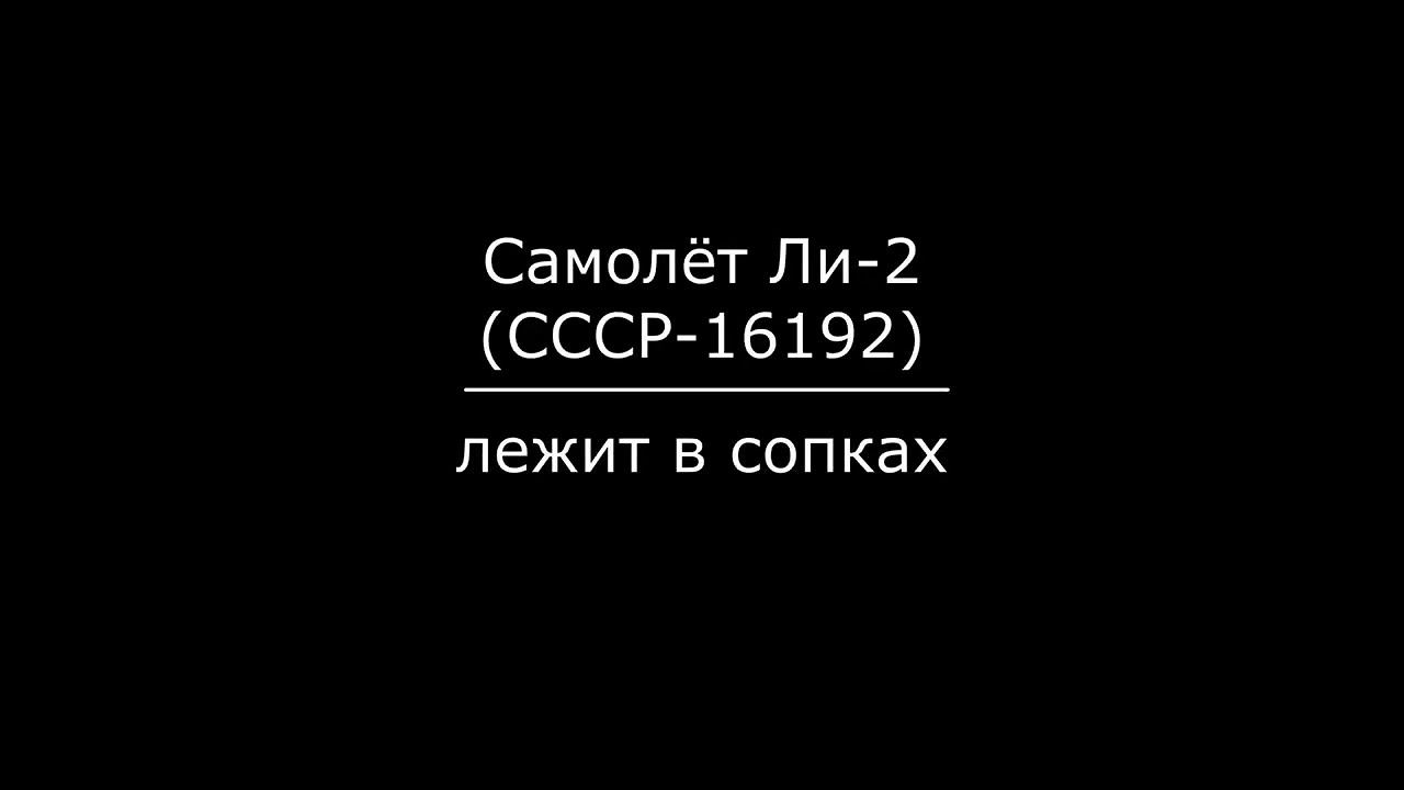 Самолёт Ли-2 (СССР-16192) лежит в сопках #Ли2 #VHS #МагаданскаяОбласть