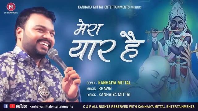 खाटू वाला श्याम धनी मेरा यार है  - Kanhiya Mittal Superhit Khatu Shyam Bhajan | कन्हैया मित्तल भजन