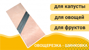 Овощерезка шинковка деревянная большая ШК-3