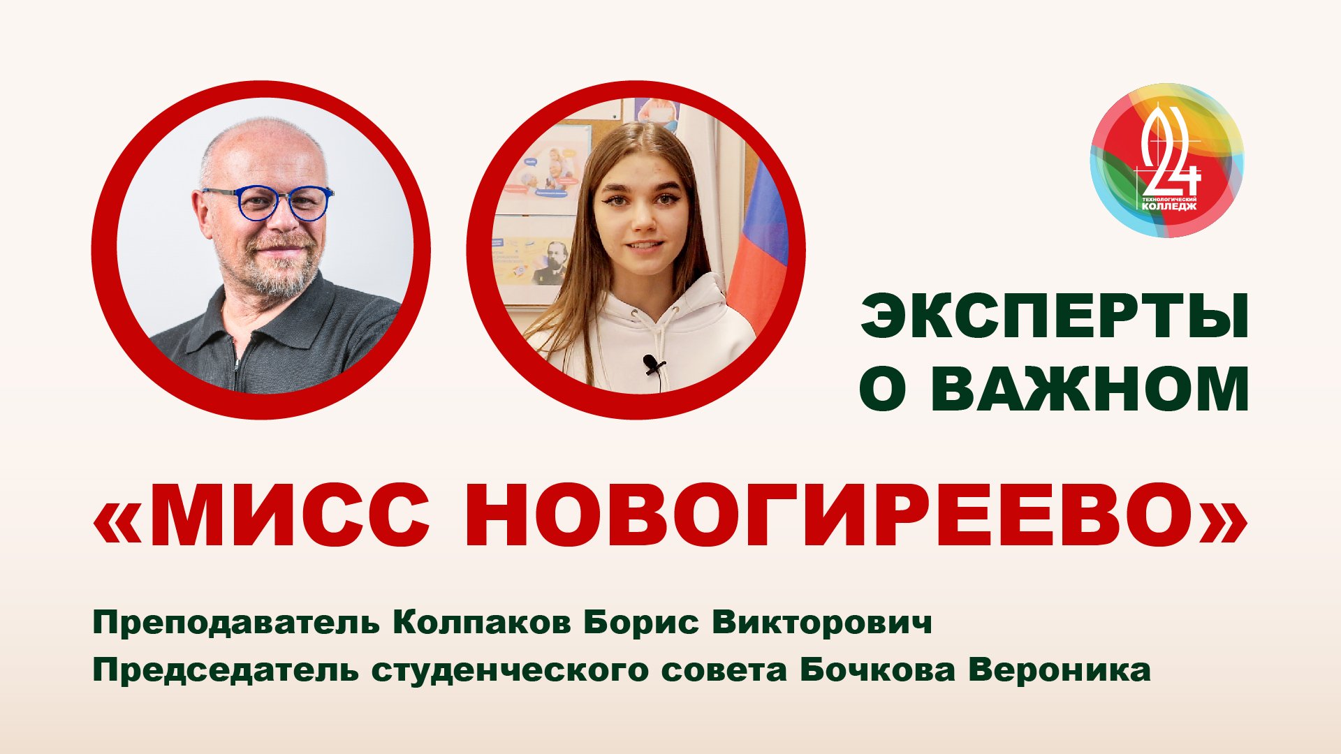 Эксперты о важном. Мисс Новогиреево.