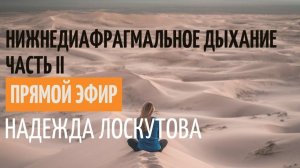 Нижнедиафрагмальное дыхание. Часть II