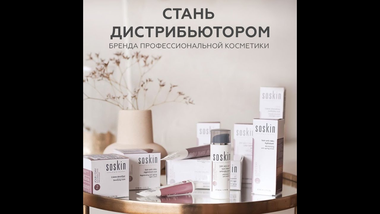 Как стать ?ОФИЦИАЛЬНЫМ ДИСТРИБЬЮТОРОМ профессиональной косметики?