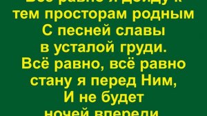 Я иду по тернистому жизни пути - 1