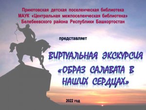 Виртуальная экскурсия "Образ Салавата в наших сердцах"