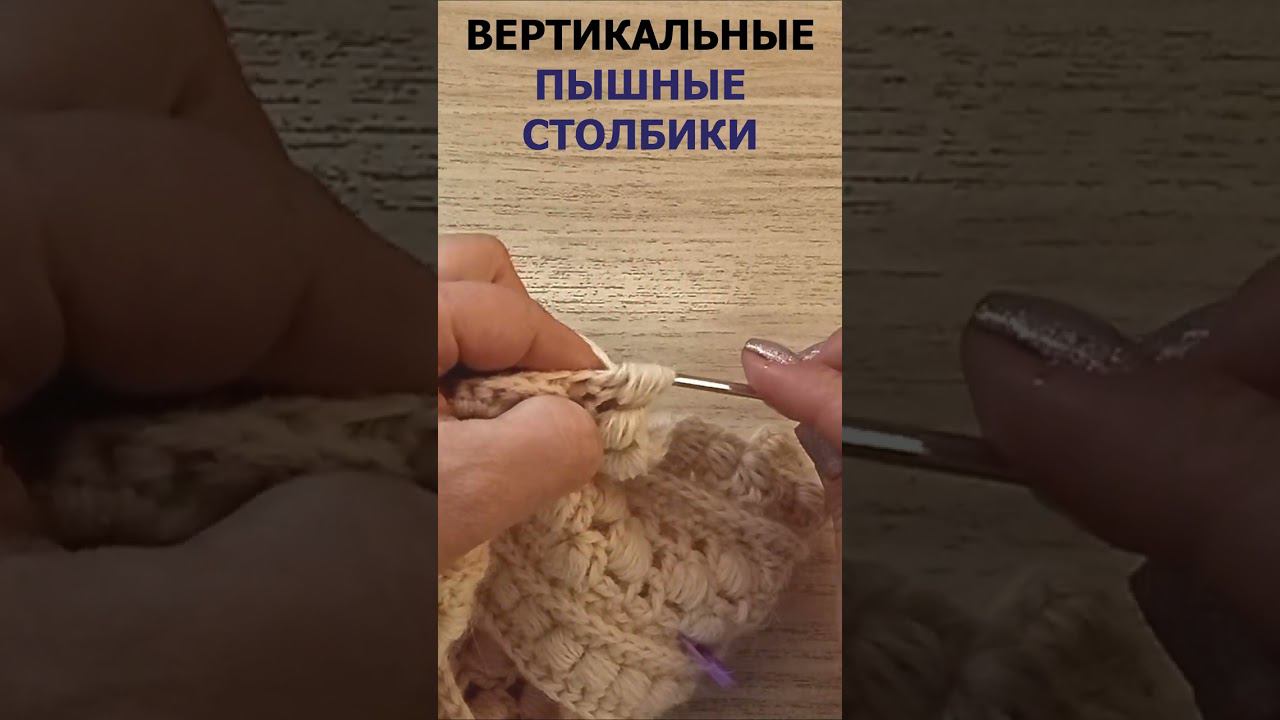 ВЕРТИКАЛЬНЫЕ пышные столбики крючком. #knitting #вязание #diy