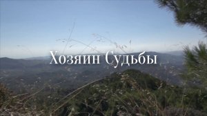 Наши истинные цели | Сергей Змеев