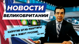 20/12/23 Что происходит в Британии? Почему напряглись МИ6 из-за русских?