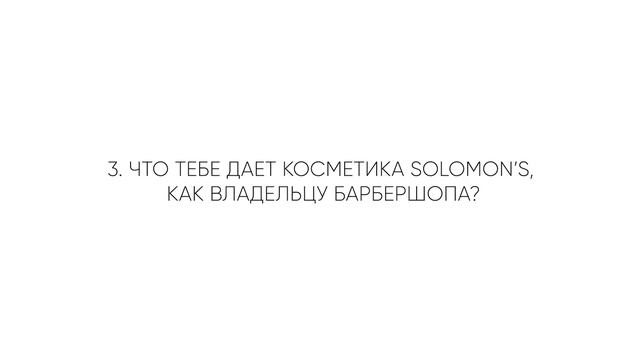 4 вопроса владельцу барбершопа о косметике Solomon's