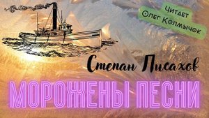 Степан Писахов – «Морожены песни». Аудиокнига. Читает Олег Колмычок