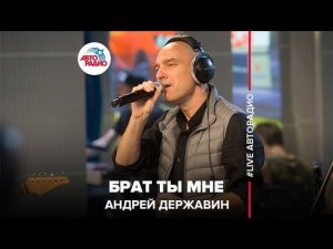 Андрей Державин - Брат Ты Мне (LIVE @ Авторадио)