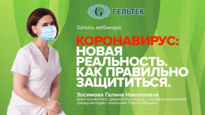Коронавирус: новая реальность. Как правильно защититься.