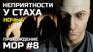 НЕПРИЯТНОСТИ У СТАХА #8, Атмосферное прохождение МОР 2019