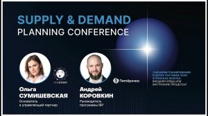 Внедрение IBP в ритейле | Пятерочка и OneStory | Supply&Demand Planning Conference 2024