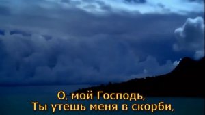 Тебе хочу я воспеть аллилуйя