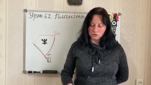 Урок 62. Планеты в 6 доме