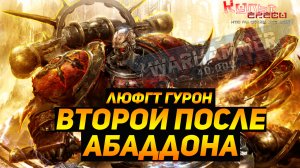 ГУРОН ЧЕРНОЕ СЕРДЦЕ WARHAMMER 40000