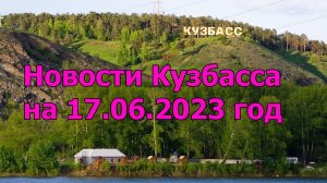 Новости Кузбасса на 17.06.2023 год