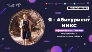 Я - абитуриент ИИКС / Информатика и вычислительная техника / Поступление 2021