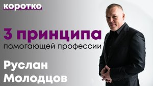 3 принципа помогающей профессии.