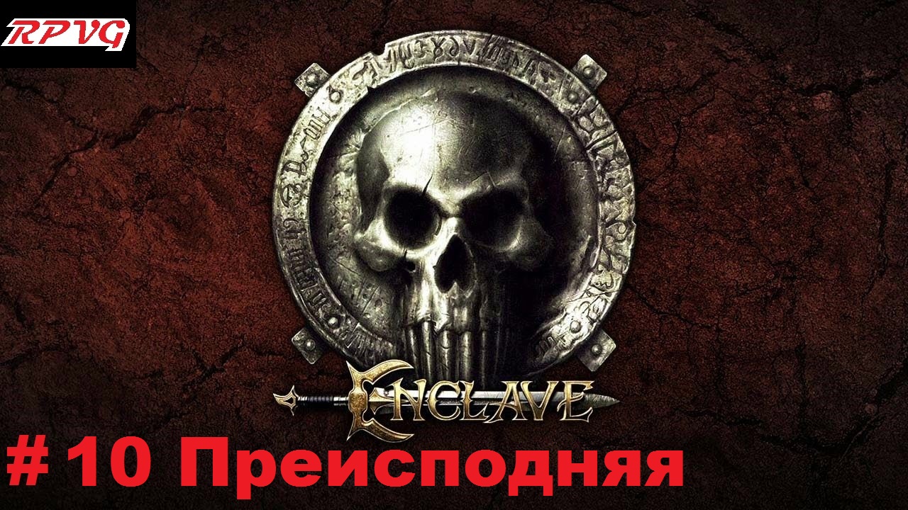 Прохождение Enclave - Серия 10: Преисподняя