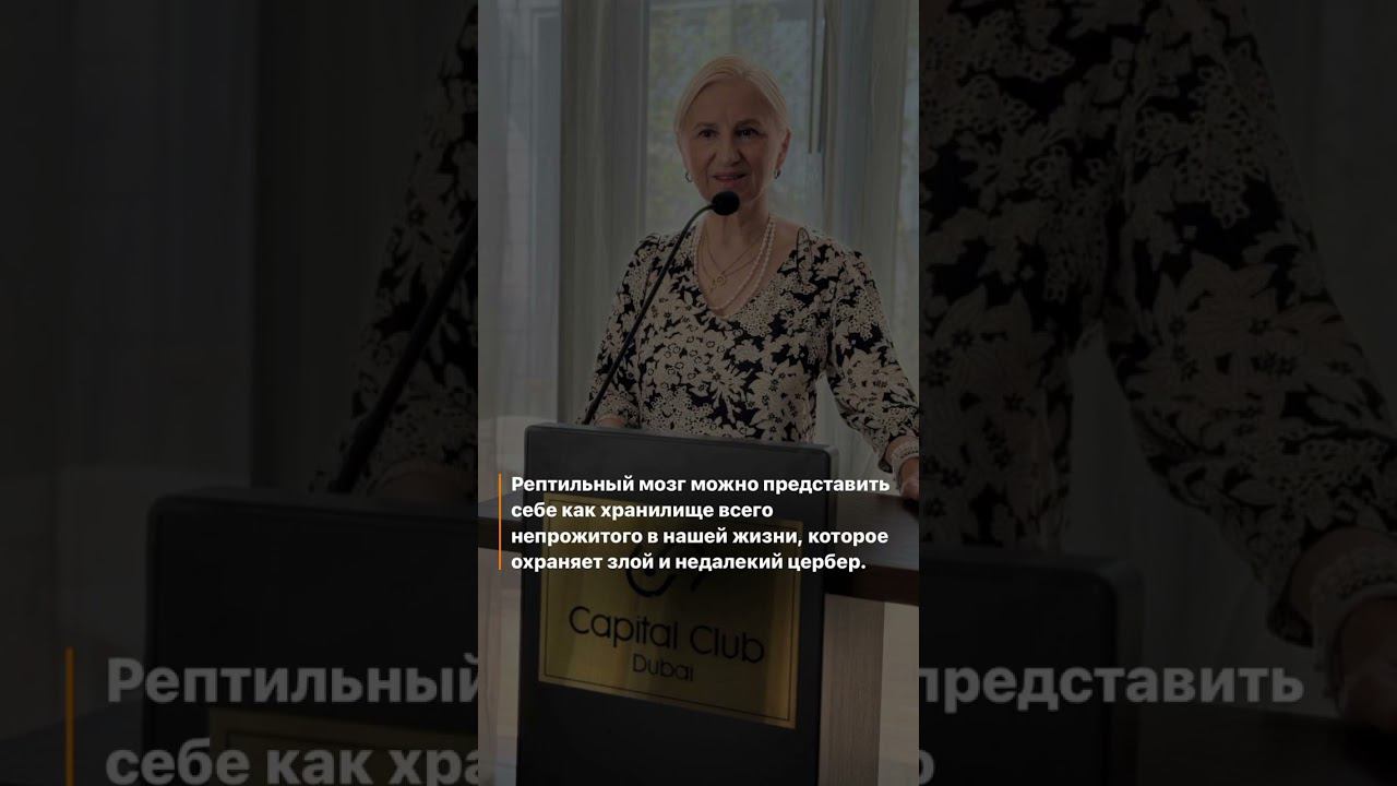 Самая загадочная часть нашего мозга - Рептильный мозг