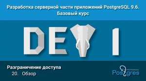 Курс: DEV1. Тема 20. Разграничение доступа: «Обзор»