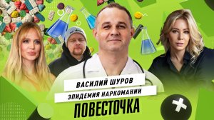 ВАСИЛИЙ ШУРОВ: зависимости в России и шоу-бизнес на игле. Как защитить детей?