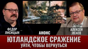 АНОНС. Федор Лисицын и Алексей Исаев. Ютландское сражение. Часть 8. Уйти, чтобы вернуться