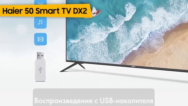 Телевизор Haier 50 Smart TV DX2 смотреть онлайн