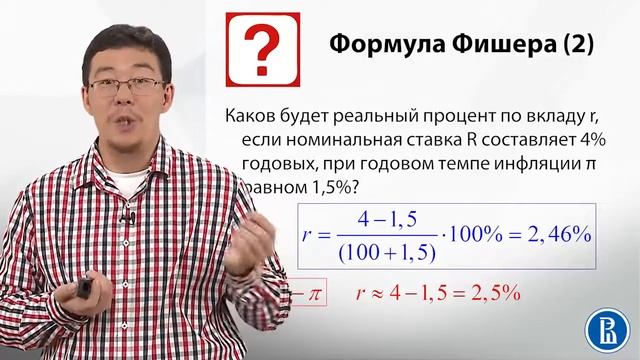 7 5 Номинальная и реальная процентные ставки смотреть онлайн