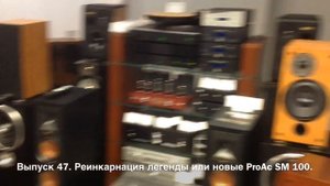 Выпуск 47. Реинкарнация легенды или новые ProAc SM100.