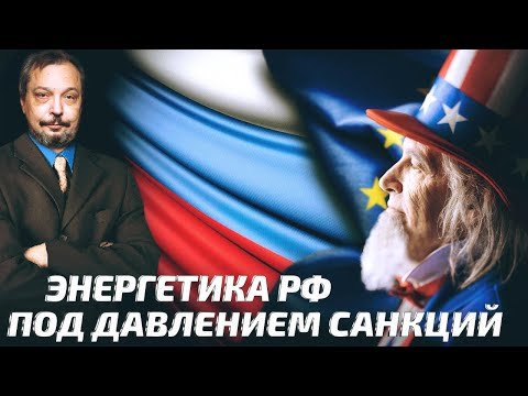 САНКЦИИ и ПОСЛЕДСТВИЯ для России! Энергетический Комплекс РФ под ударом | Геоэнергетика Инфо