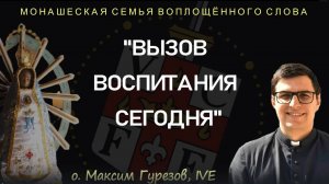 "Вызов воспитания сегодня"