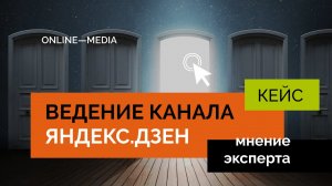 Оценка коммерческого канала на Яндекс.Дзен