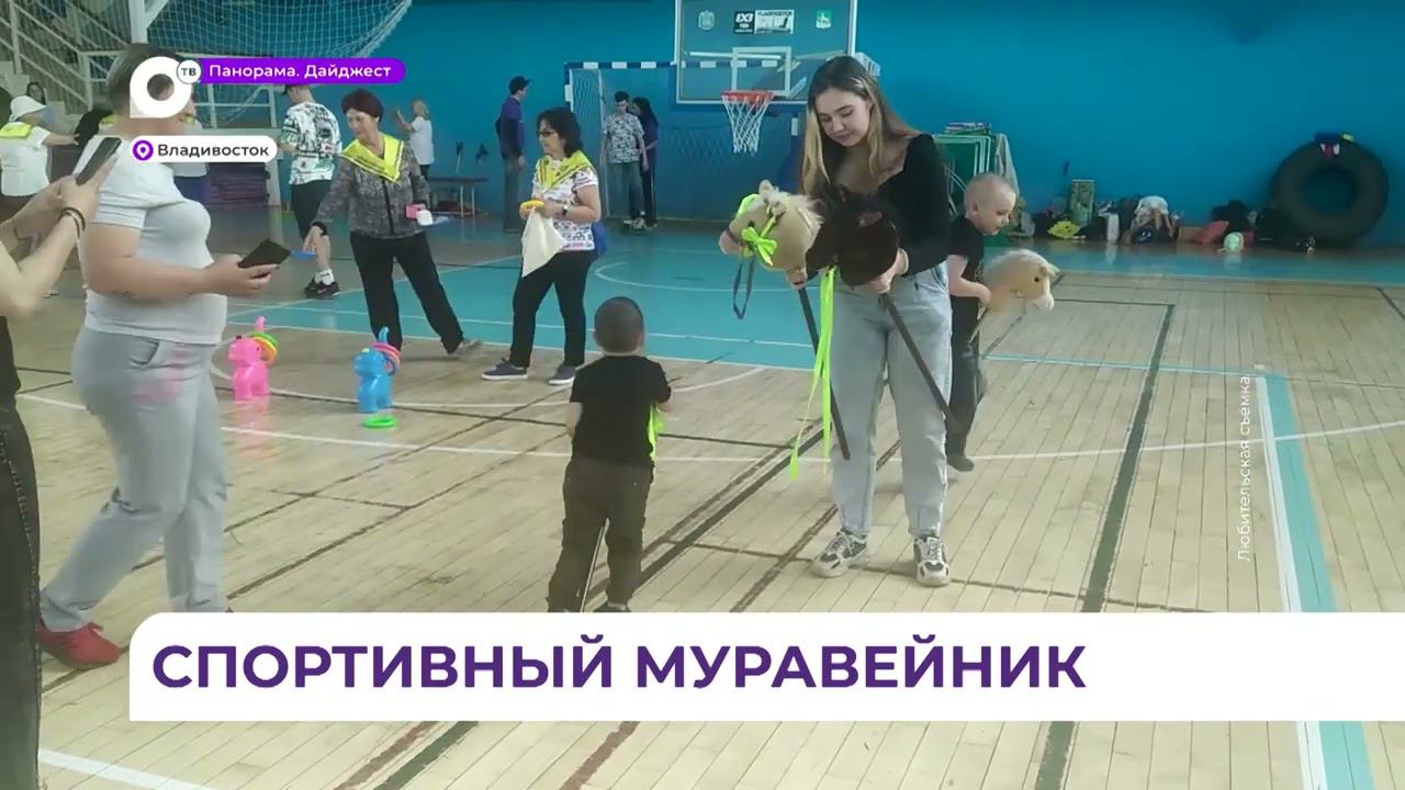 Детский инклюзивный спортивный фестиваль прошёл во Владивостоке