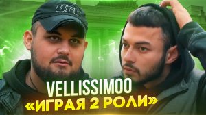 Скетч-шоу VELLISSIMOO «Играя 2 роли»