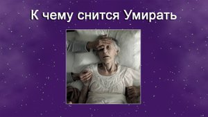 К чему снится Умирать (Сонник)