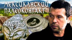 Мексиканский палеоконтакт. Часть III