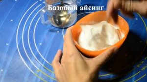 Айсинг (глазурь). Рецепт. КОРОЛЕВСТВО СЛАДОСТЕЙ.