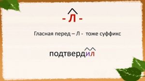 Русский язык. РАЗБОР ГЛАГОЛА по составу. Ценные подсказки! Видеоурок
