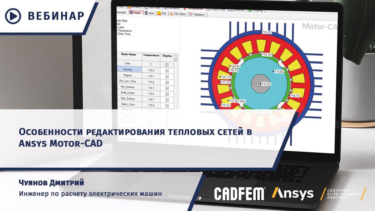 Особенности редактирования тепловых сетей в Ansys Motor-CAD