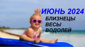 ♊ #БЛИЗНЕЦЫ ♎ #ВЕСЫ ♒ #ВОДОЛЕЙ - ГОРОСКОП НА ☘️ ИЮНЬ 2024 ГОД от #ИНЕССАЗНАЕТ 🍒