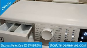 Electrolux PerfectCare 600 EW6S4R04W - обзор стиральной машины от магазина ВсеСтиральны