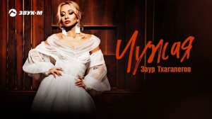 Заур Тхагалегов - Чужая | Премьера трека 2022