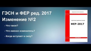 Изменения к ФЕР-2017 доп.2 - что нового!