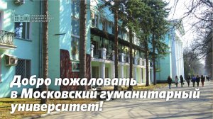 Добро пожаловать в Московский гуманитарный университет!