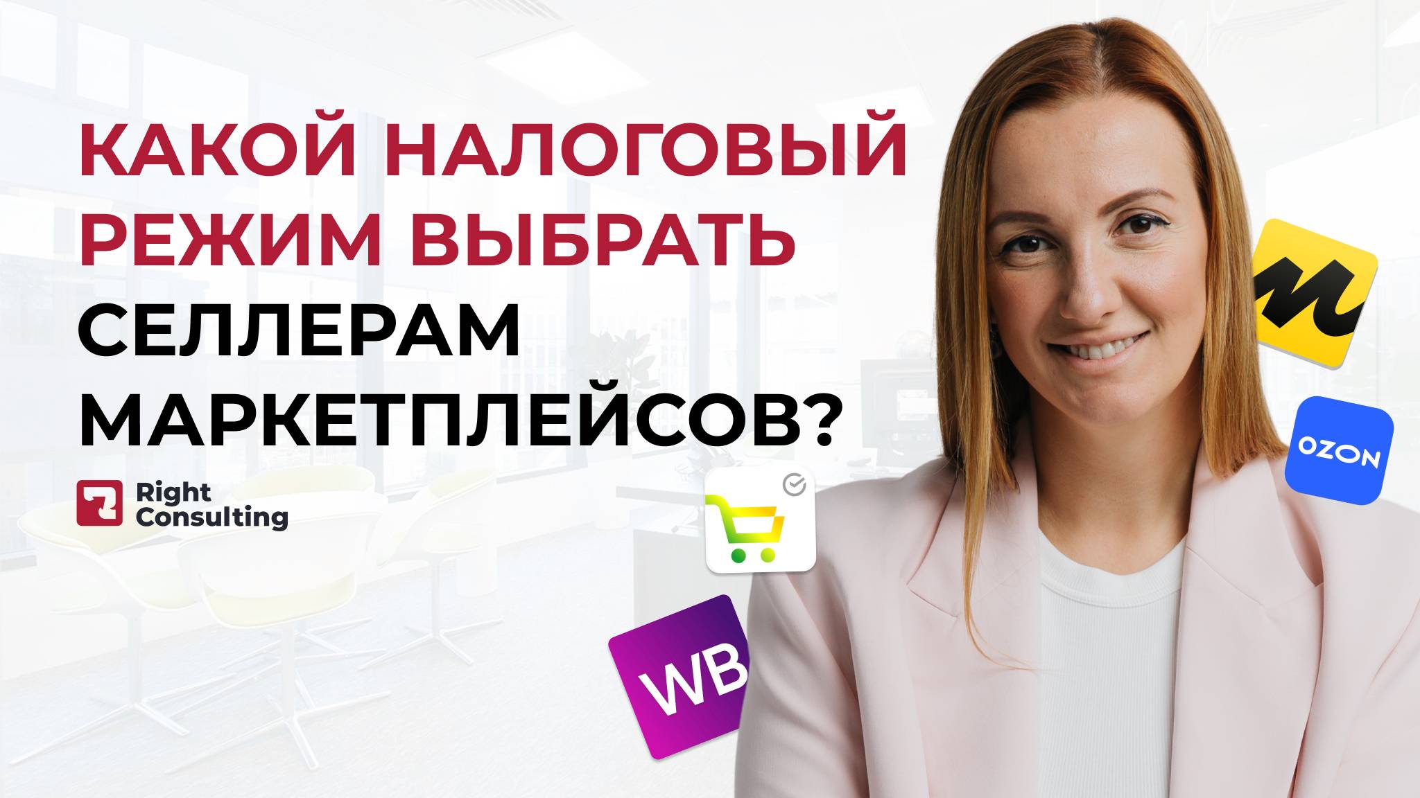 Самый выгодный налоговый режим для селлеров маркетплейсов #налоги #селлер #wb #ozon #райтконсалтинг