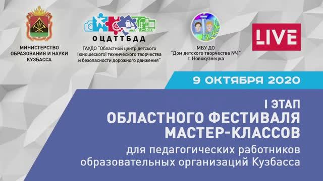 I этап областного Фестиваля мастер-классов _ 9 октября 2020 _ ГАУДО ОЦДТТБДД, Кузбасс