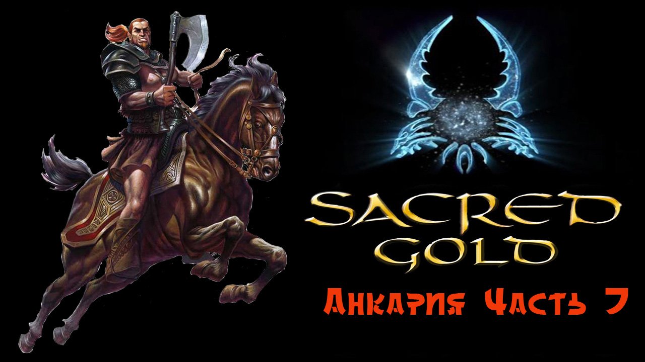 Sacred gold Часть 7 ( Гладиатор )
